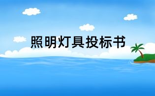 照明燈具投標(biāo)書