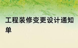 工程裝修變更設計通知單