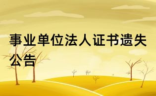 事業(yè)單位法人證書遺失公告