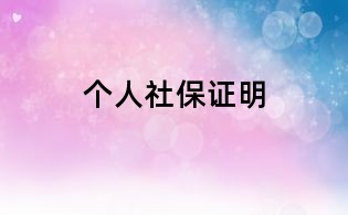 個(gè)人社保證明