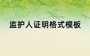 監(jiān)護(hù)人證明格式模板