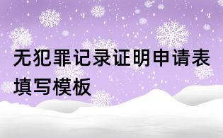 無犯罪記錄證明申請表填寫模板