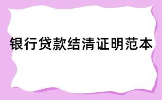 銀行貸款結清證明范本