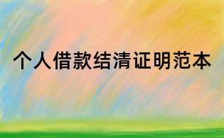 個人借款結清證明范本