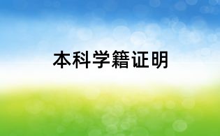 本科學(xué)籍證明