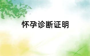 懷孕診斷證明