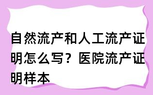 自然流產和人工流產證明怎么寫？醫院流產證明樣本