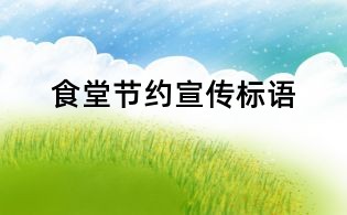 食堂節(jié)約宣傳標(biāo)語(yǔ)