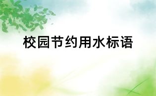 校園節(jié)約用水標(biāo)語
