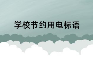 學(xué)校節(jié)約用電標語