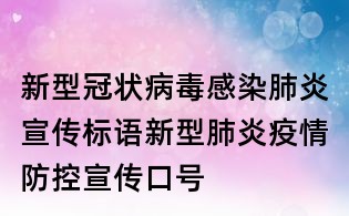 新型冠狀病毒感染肺炎宣傳標(biāo)語,新型肺炎疫情防控宣傳口號(hào)