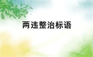兩違整治標語