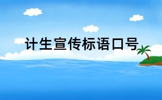 計生宣傳標語口號