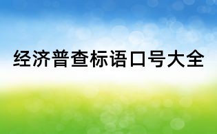 經(jīng)濟(jì)普查標(biāo)語口號(hào)大全