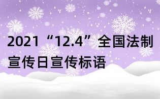 2021“12.4”全國法制宣傳日宣傳標語