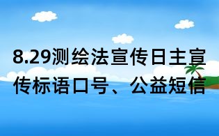 8.29測繪法宣傳日主宣傳標語口號、公益短信