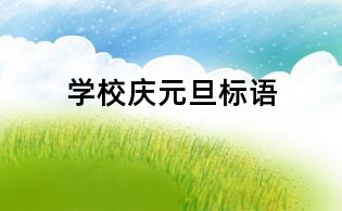 學(xué)校慶元旦標(biāo)語(yǔ)
