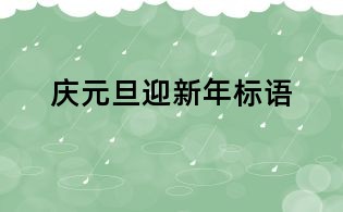 慶元旦迎新年標(biāo)語