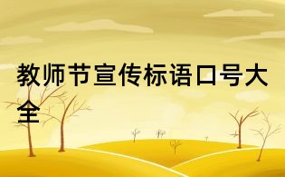 教師節(jié)宣傳標(biāo)語口號(hào)大全