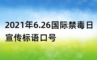 2021年6.26國際禁毒日宣傳標(biāo)語口號