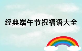 經(jīng)典端午節(jié)祝福語大全