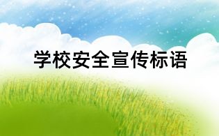 學(xué)校安全宣傳標(biāo)語