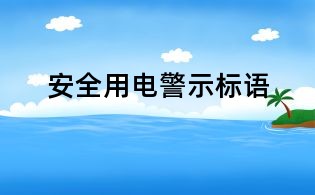 安全用電警示標(biāo)語