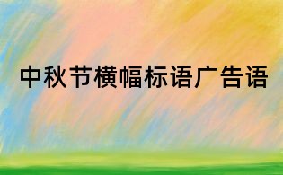 中秋節(jié)橫幅標(biāo)語廣告語