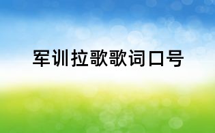 軍訓(xùn)拉歌歌詞口號(hào)