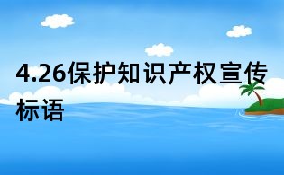 4.26保護知識產(chǎn)權宣傳標語