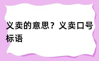 義賣的意思？義賣口號標語