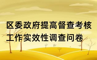 區委政府提高督查考核工作實效性調查問卷