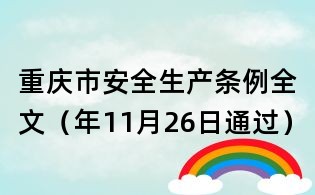重慶市安全生產(chǎn)條例全文(年11月26日通過(guò))