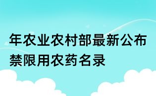 年農(nóng)業(yè)農(nóng)村部最新公布禁限用農(nóng)藥名錄
