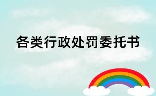 各類行政處罰委托書(shū)