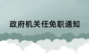 政府機關任免職通知