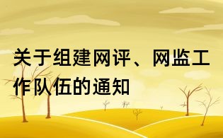關于組建網評、網監工作隊伍的通知