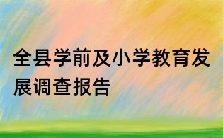 全縣學前及小學教育發展調查報告