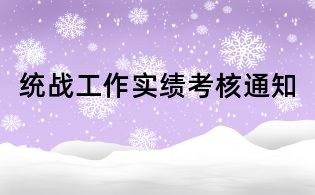 統(tǒng)戰(zhàn)工作實(shí)績考核通知