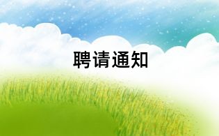 聘請通知