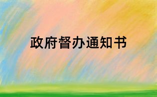 政府督辦通知書(shū)