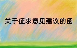 關于征求意見建議的函