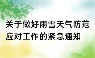 關(guān)于做好雨雪天氣防范應(yīng)對(duì)工作的緊急通知
