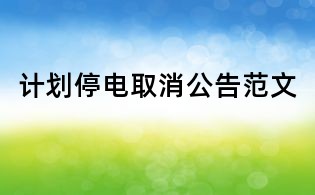 計(jì)劃停電取消公告范文