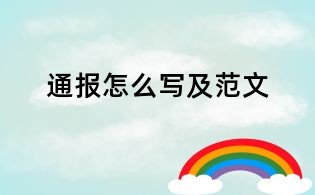 通報(bào)怎么寫及范文