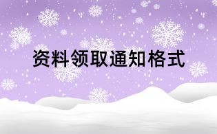 資料領取通知格式