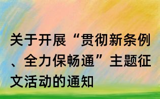 關(guān)于開(kāi)展“貫徹新條例、全力保暢通”主題征文活動(dòng)的通知