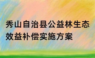 秀山自治縣公益林生態效益補償實施方案