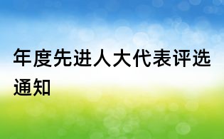 年度先進(jìn)人大代表評(píng)選通知
