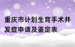 重慶市計劃生育手術并發(fā)癥申請及鑒定表